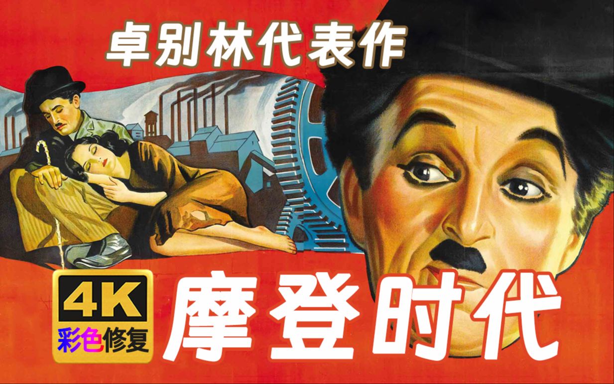 【4K彩色修复】摩登时代-卓别林代表作 1936年（卓别林修复计划第3部）
