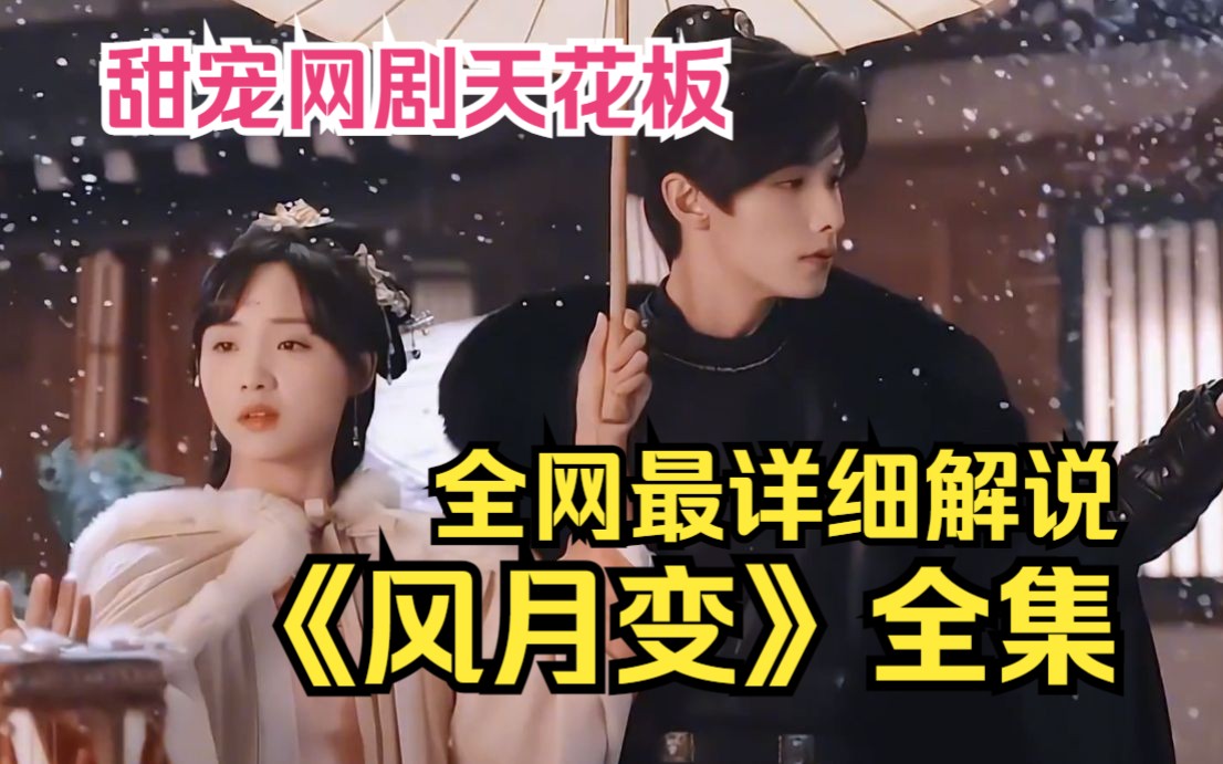 甜宠网剧天花板！一口气看完《风月变》废墟里救下的女孩是傻子？居然把银票当柴火烧