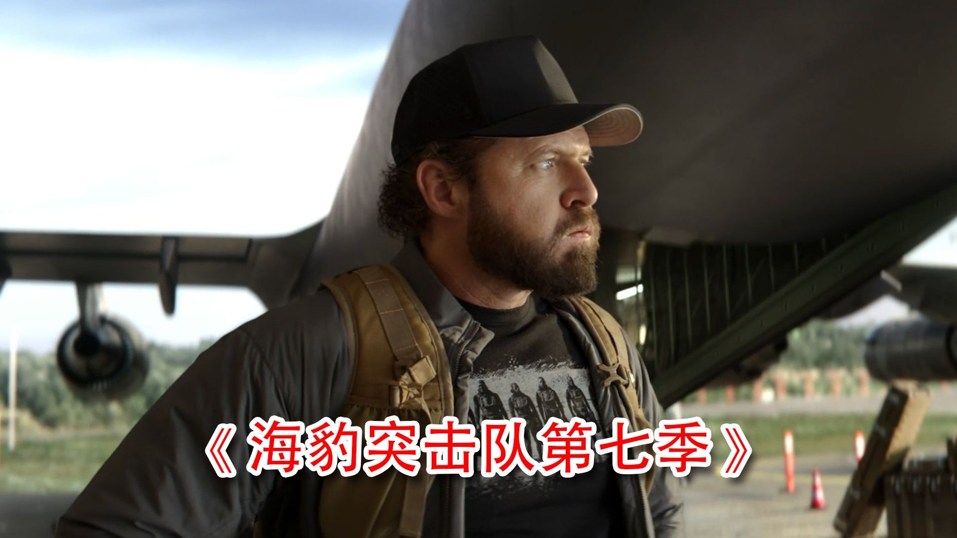 一口气看完《海豹突击队第七季》