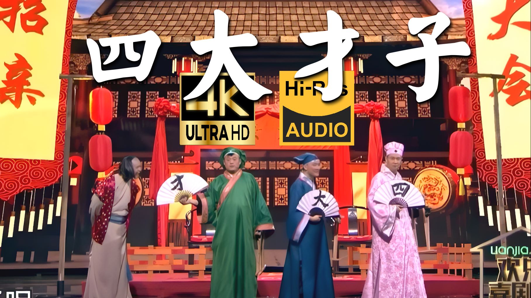 【4K小品】《四大才子》我和你妈掉河里 你先救谁？