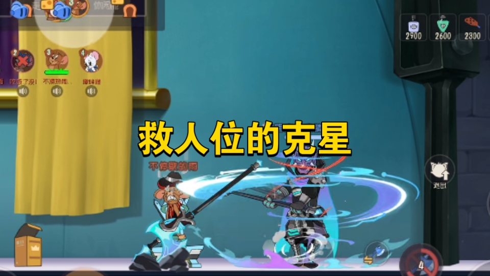 猫和老鼠手游：这才是救人位的克星