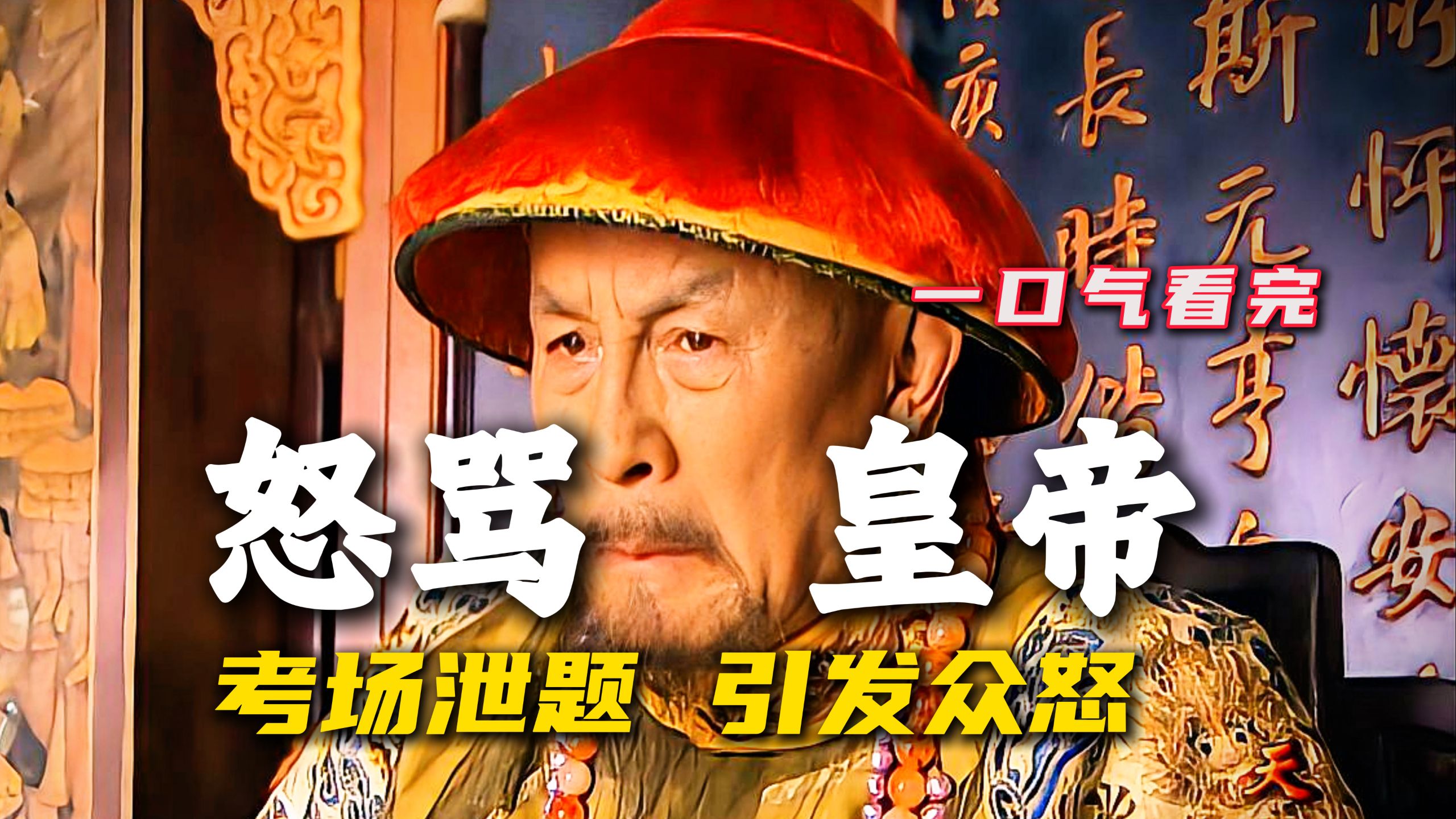 科举考试泄题，考生怒骂嘉庆皇帝是昏君