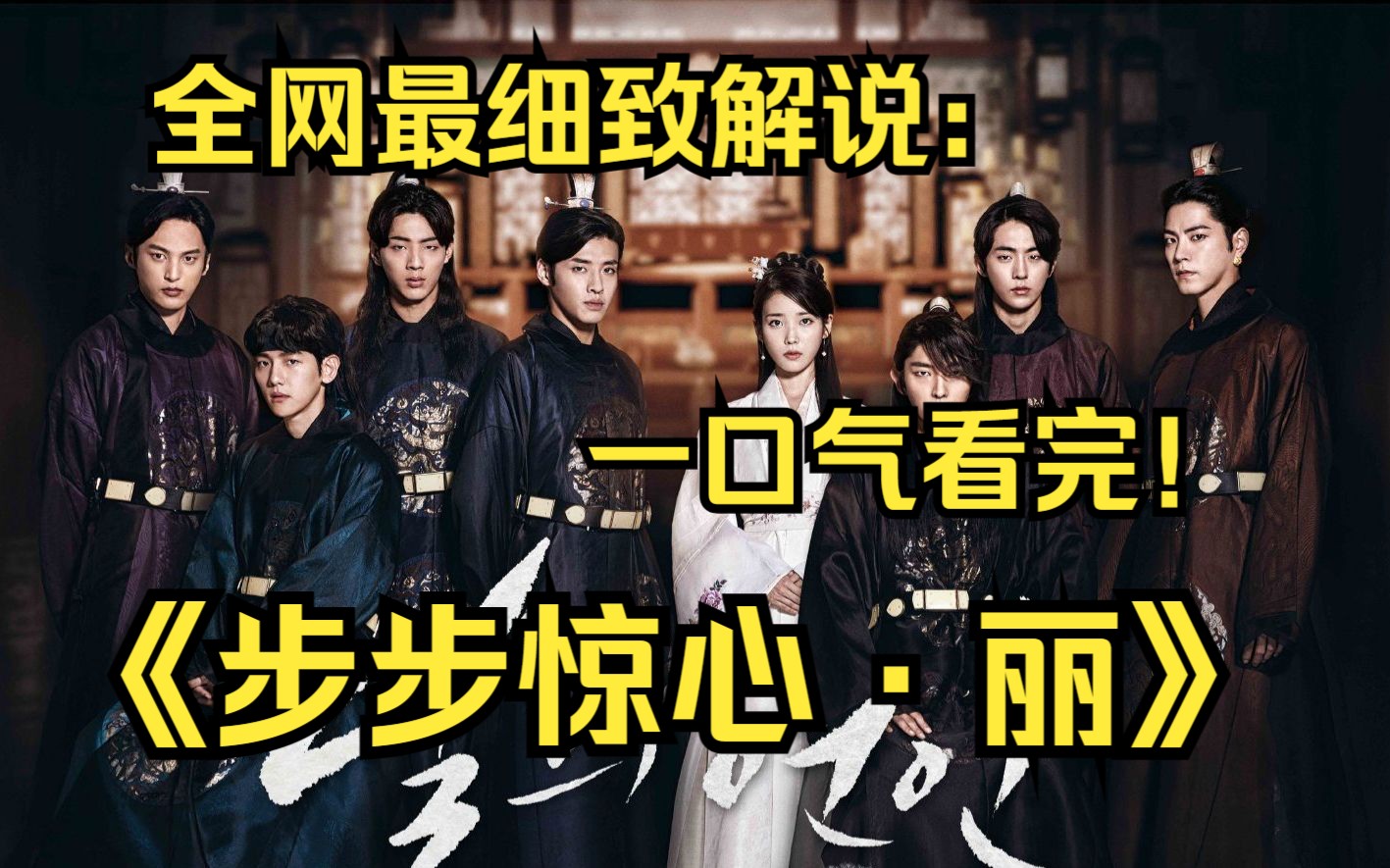 一口气看完4K画质神作《步步惊心·丽》知恩与王昭王子的浪漫爱情故事~韩版九龙夺嫡！