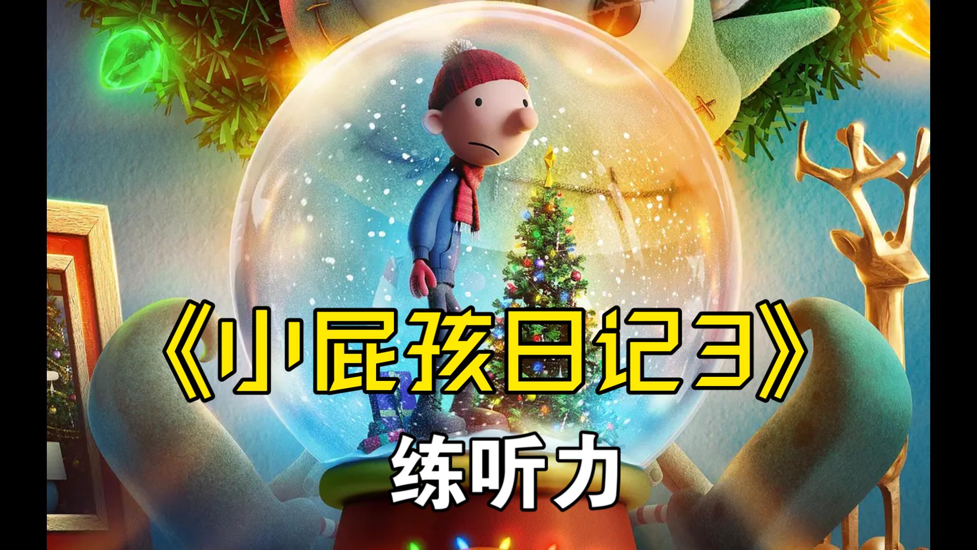 《小屁孩日记3：圣诞大惊喜》2023.中英双字.Diary of a Wimpy Kid Christmas: Cabin Fever.完美结束