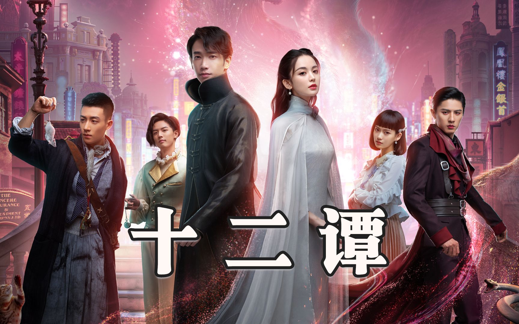 三口解说《十二谭》：嘟嘴瞪眼跺jiojio，到底是千年女妖还是幼儿园大班生