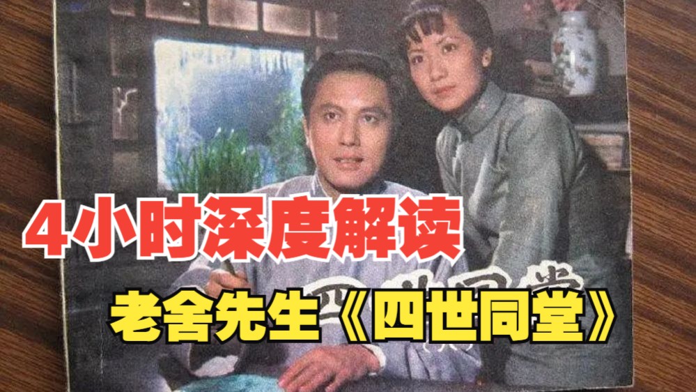 4小时深度解读老舍先生《四世同堂》忠实还原老舍先生原著