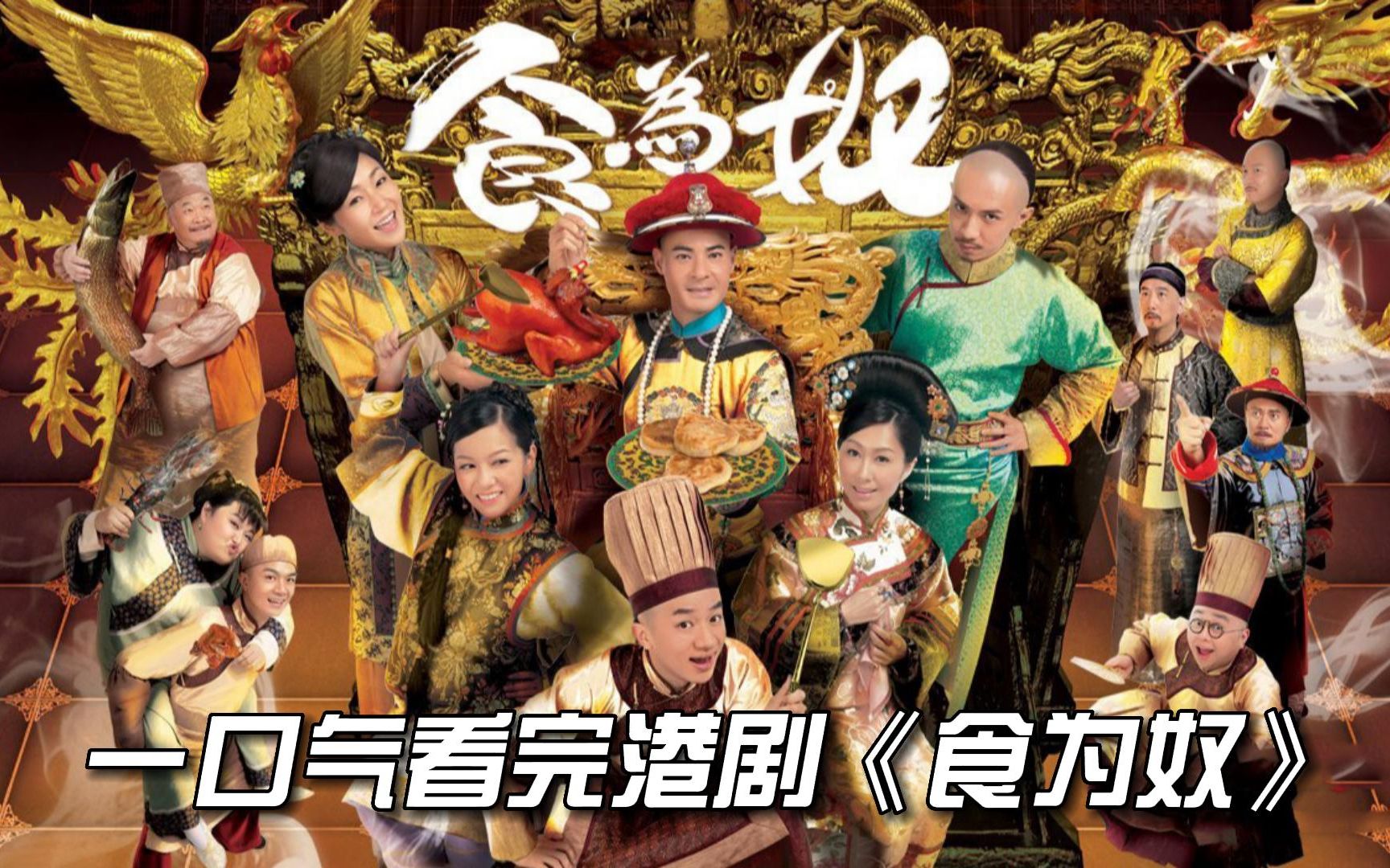 一口气看完港剧《食为奴》