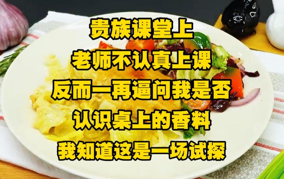 《月光贵族 7》贵族课堂上，老师不认真上课，反而一再逼问我是否认识桌上的香料，我知道这是一场试探，因为在这个贵族至上的世界..