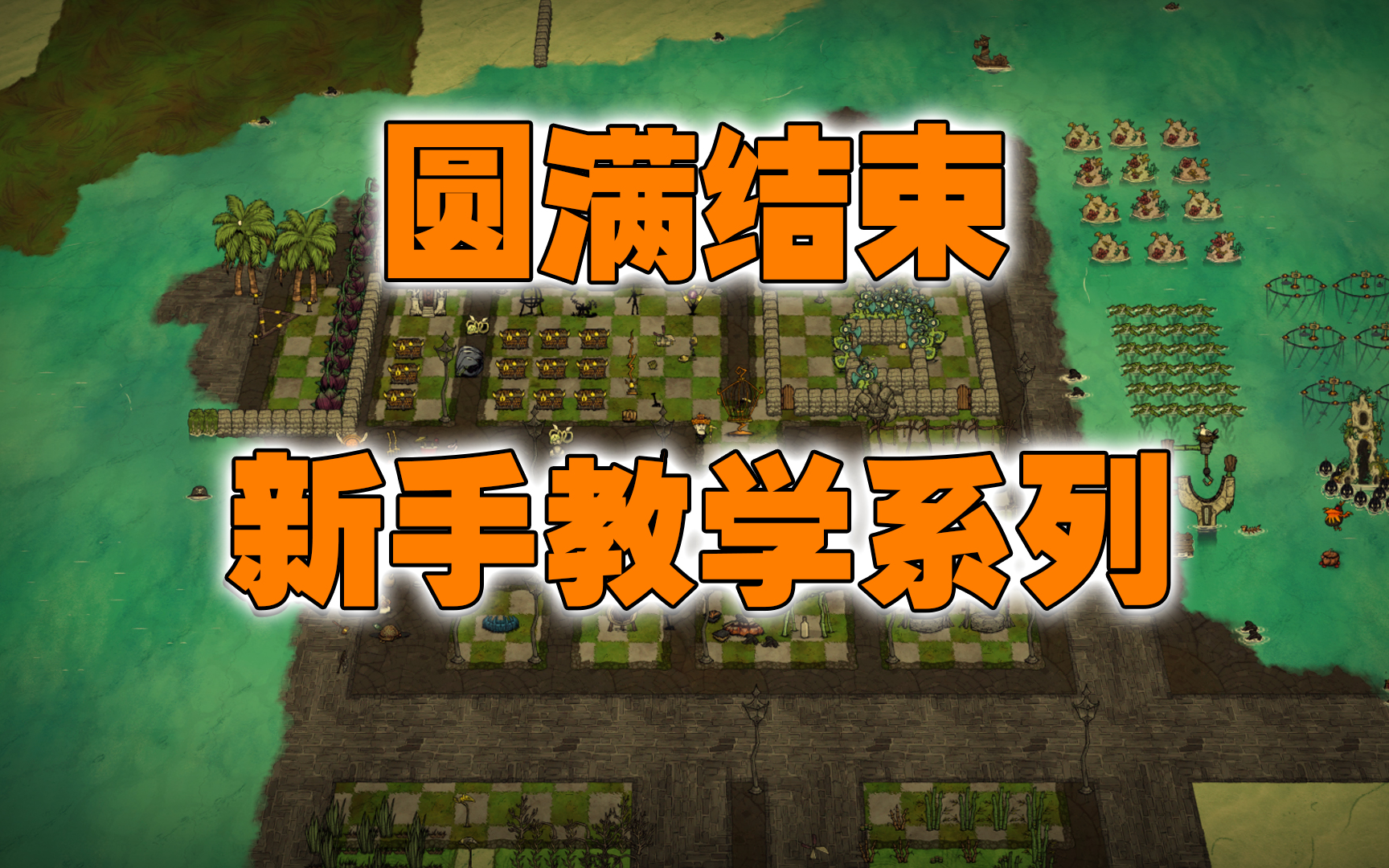 新版单机饥荒：新手玩饥荒应该做什么？具体流程有哪些？