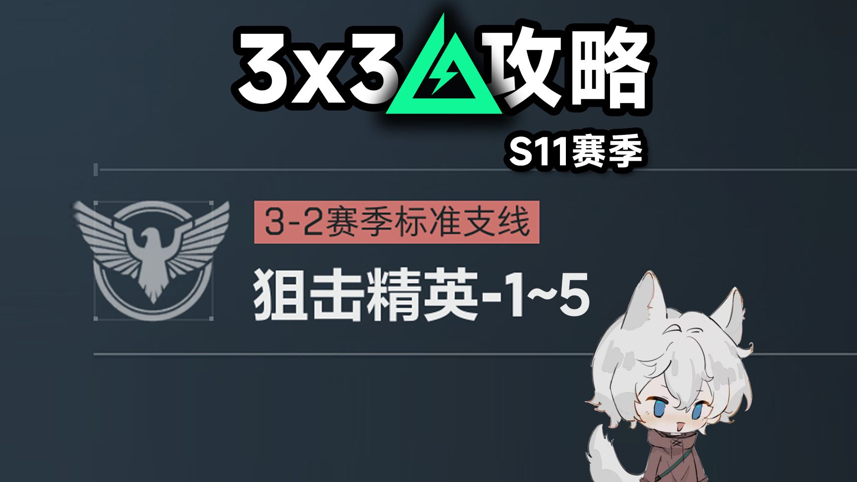 教你超高性价比解决S11狙击精英1-5丨3X3攻略 M14 M700 93R PKM改枪码 六式zy