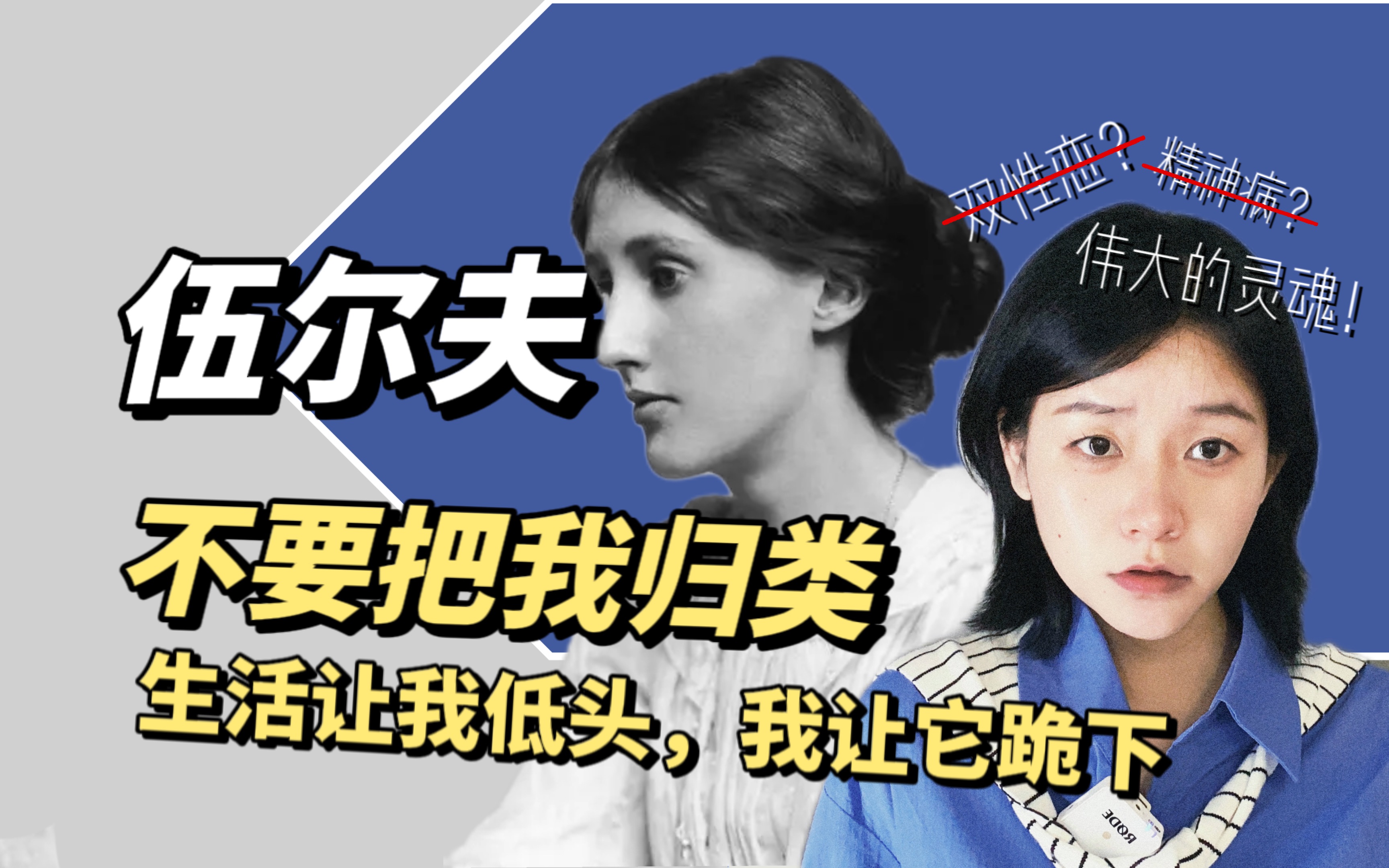 伍尔夫：现实让我低头，我造反！听我聊聊我的爱与人生...