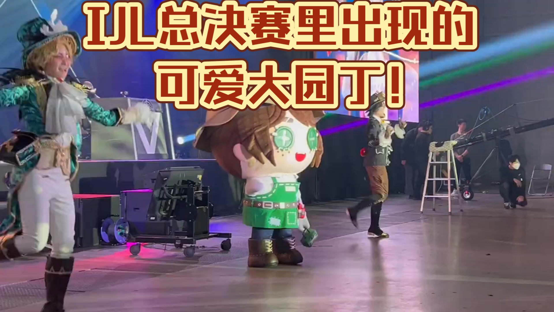 IJL总决赛里出现的【可爱大园丁】！！