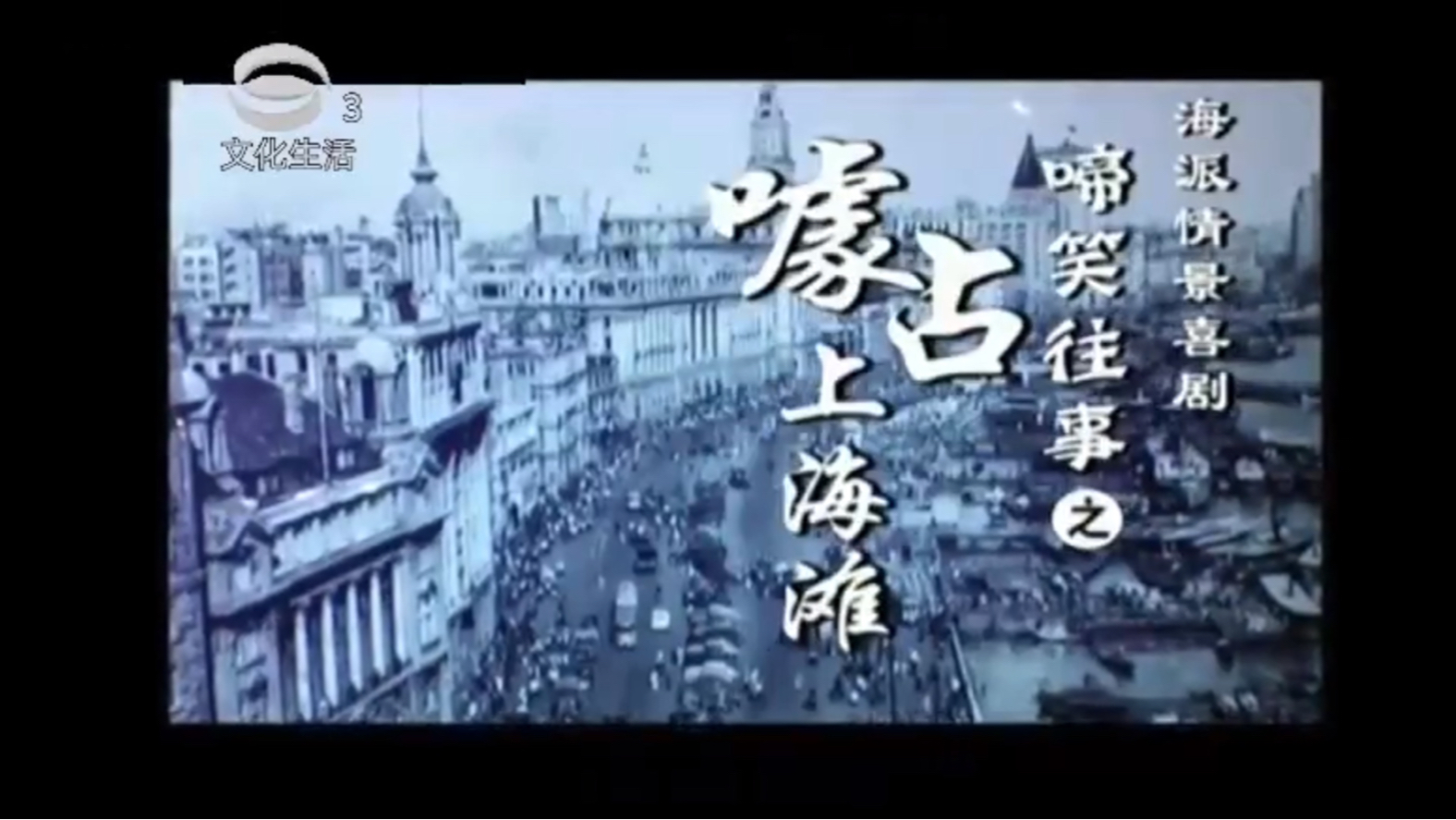 苏州文化生活频道《噱占上海滩》沪语版【完】