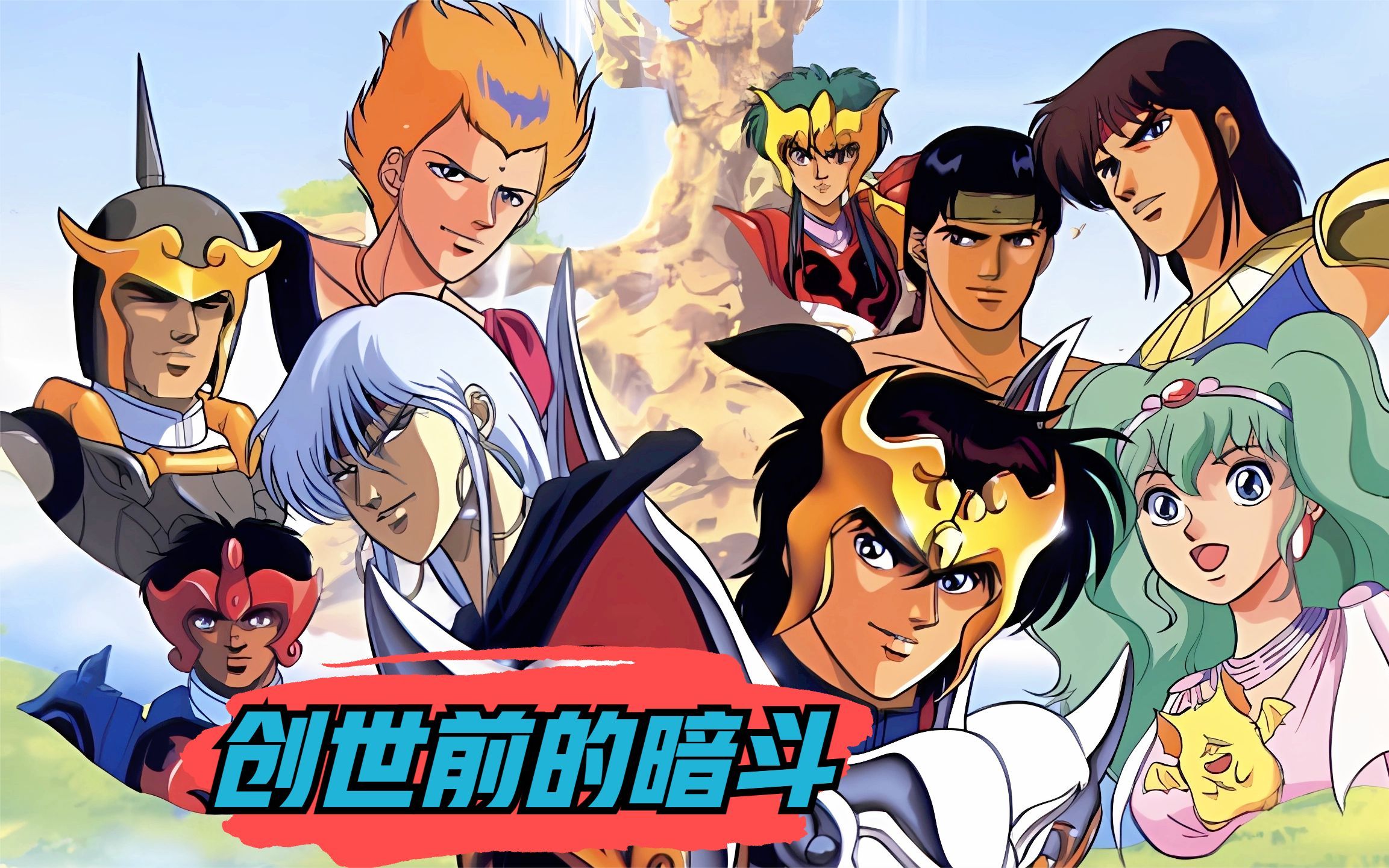 《天空战记·创世前的暗斗》究竟讲了个啥故事！二十分钟让您一次看明白！