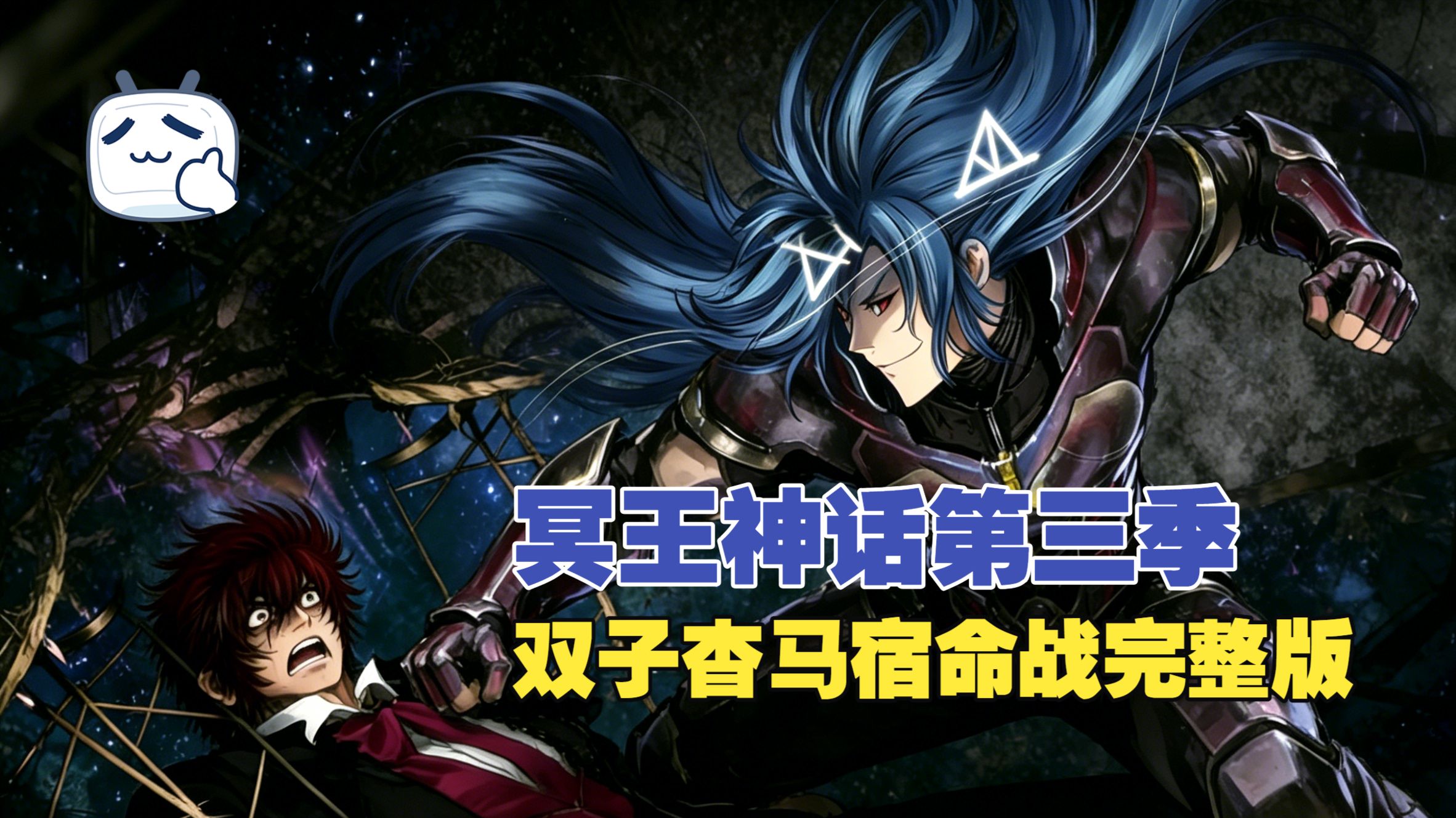 [4K中字]一口气看完新圣斗士冥王神话第三季49集全剧情
