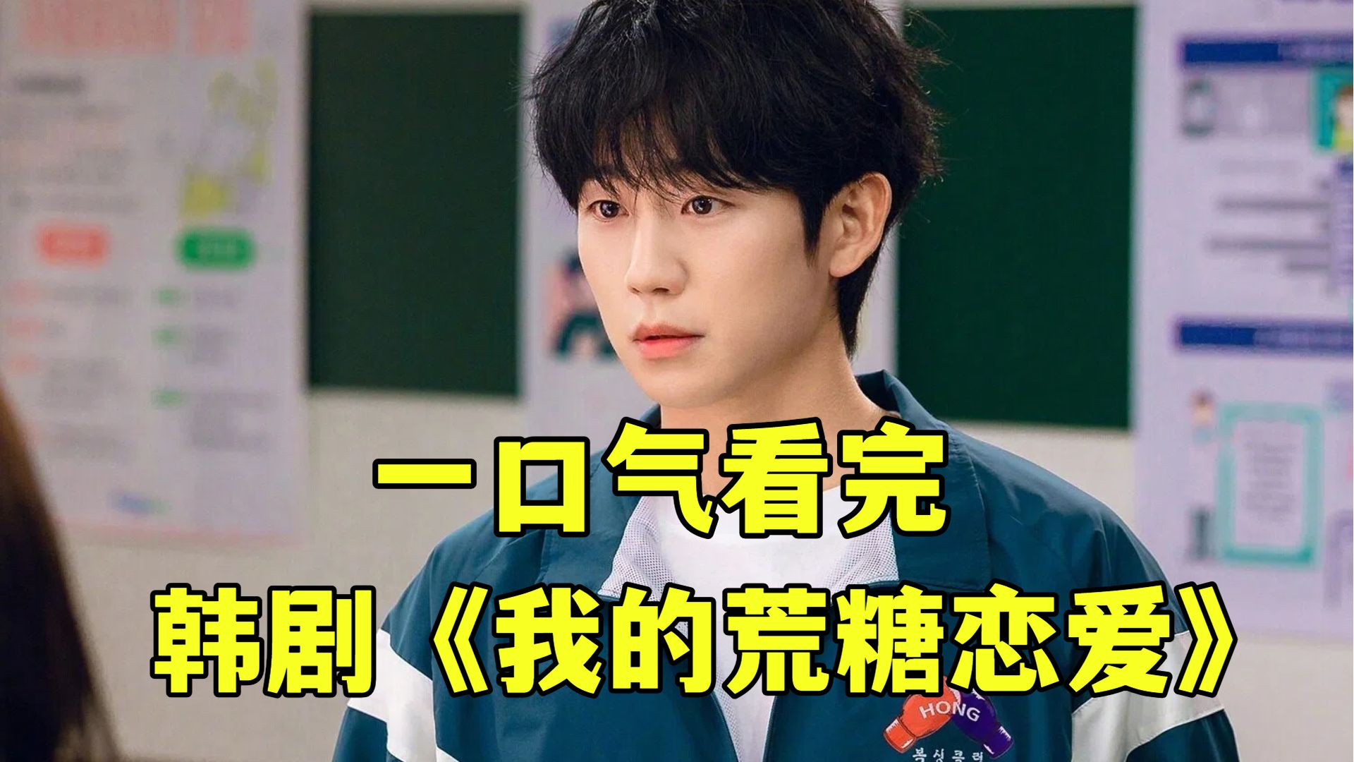 2026韩剧《我的荒糖恋爱》，黑帮男主 × 失忆检察官，又甜又刺激，越看越上头！