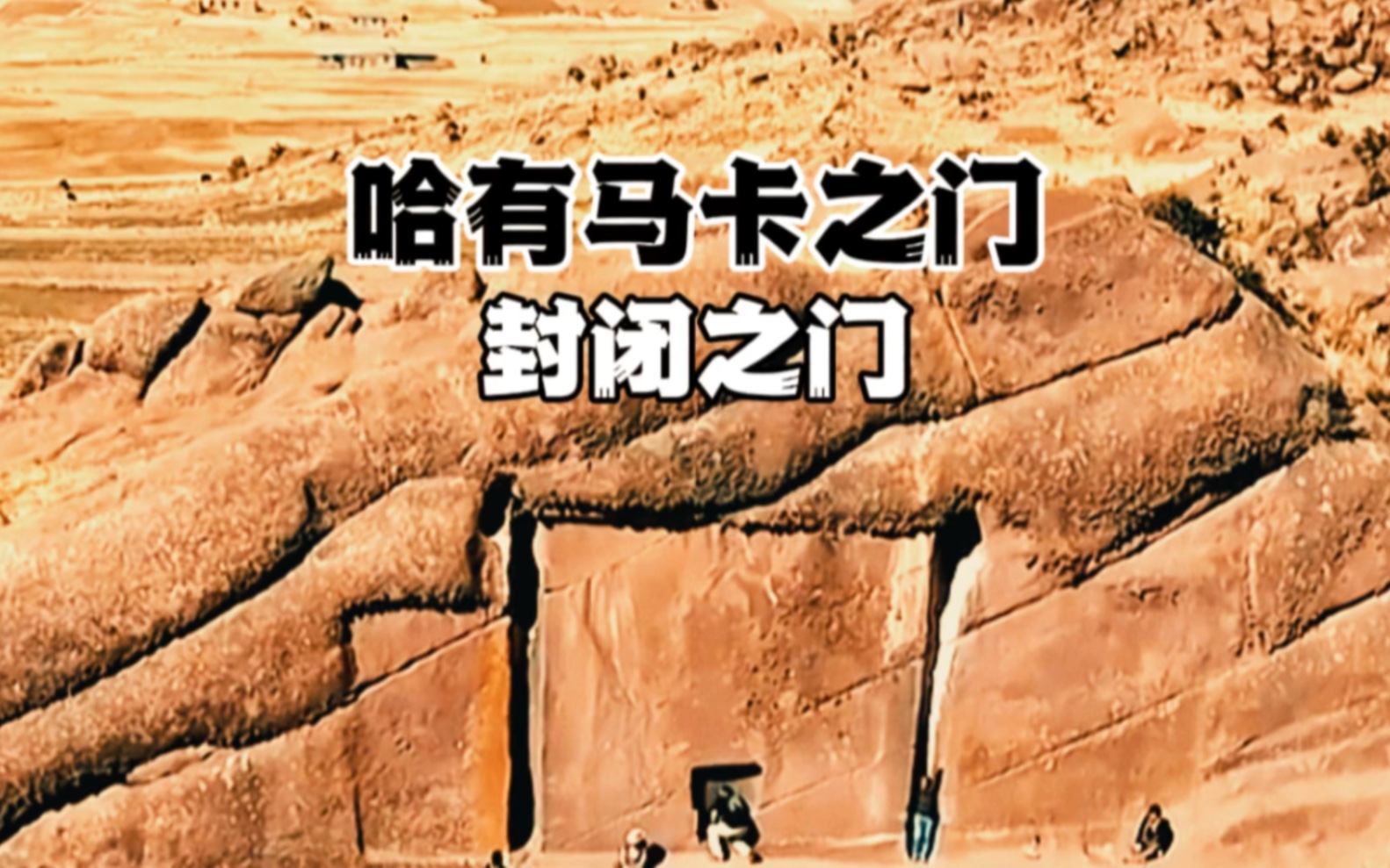 哈有马卡秘鲁之门！这是个不能通过的“封闭之门”！#探索 #秘鲁之门 #未解之谜