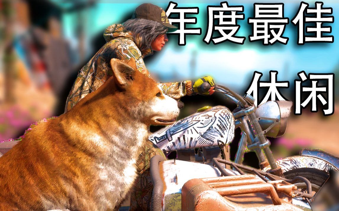 【孤岛惊魂 新曙光】初期最强武器 个人推荐技能 心得汇总 01