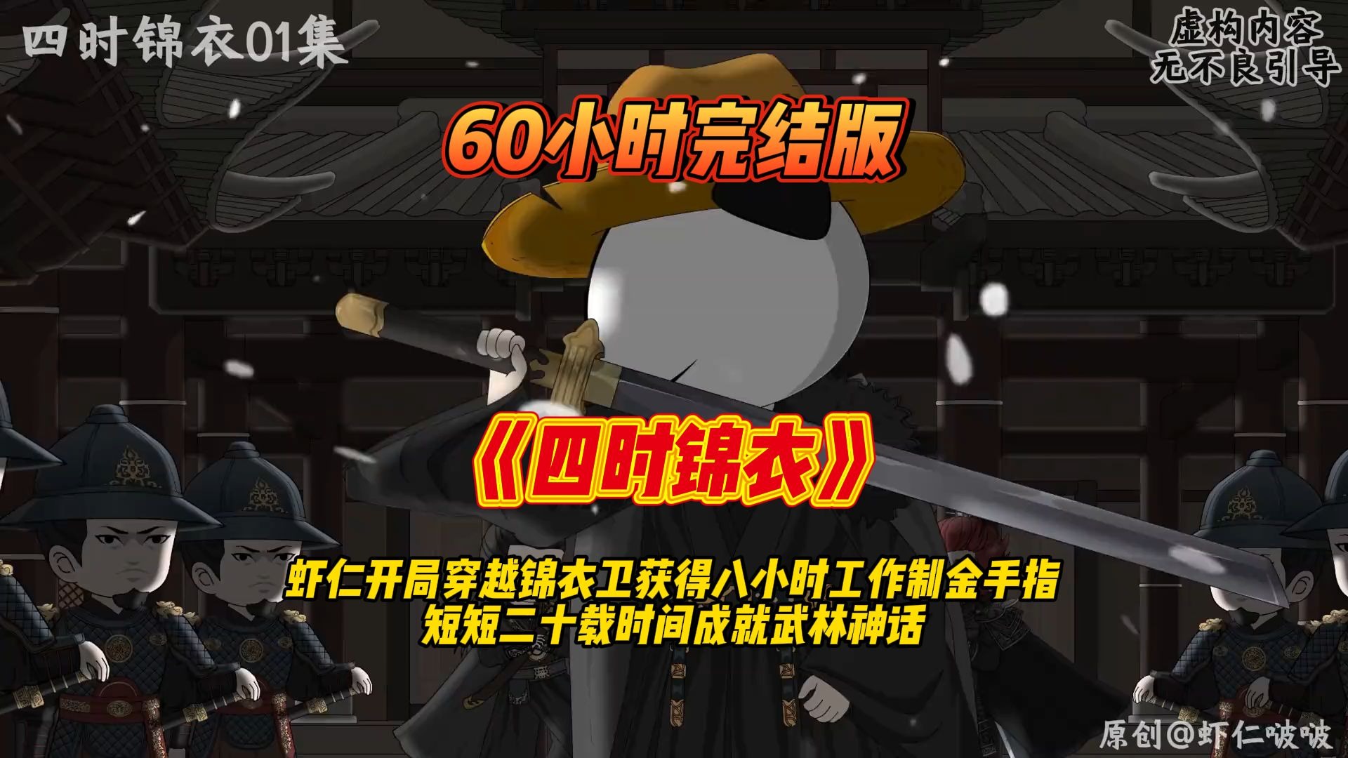 【60小时完结版】虾仁卡开局穿越锦衣卫，获得八小时工作制金手指，短短二十载时间就成就武林神话！