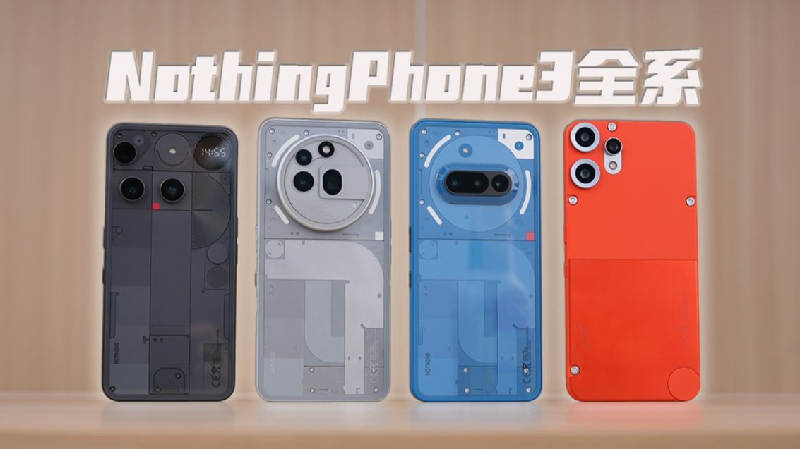 最贵的骁龙8sGen4手机？锐评NothingPhone3/3a/3aPro/CMF2Pro：海外厂商做的中杯大杯超大杯体验如何？