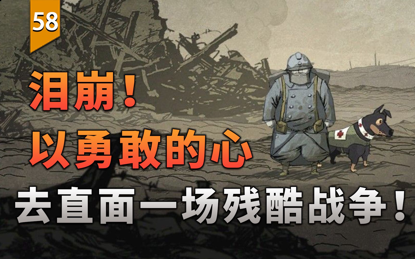 泪崩！以勇敢的心来直面一场残酷的战争！（勇敢的心：世界大战）〖游戏不止〗