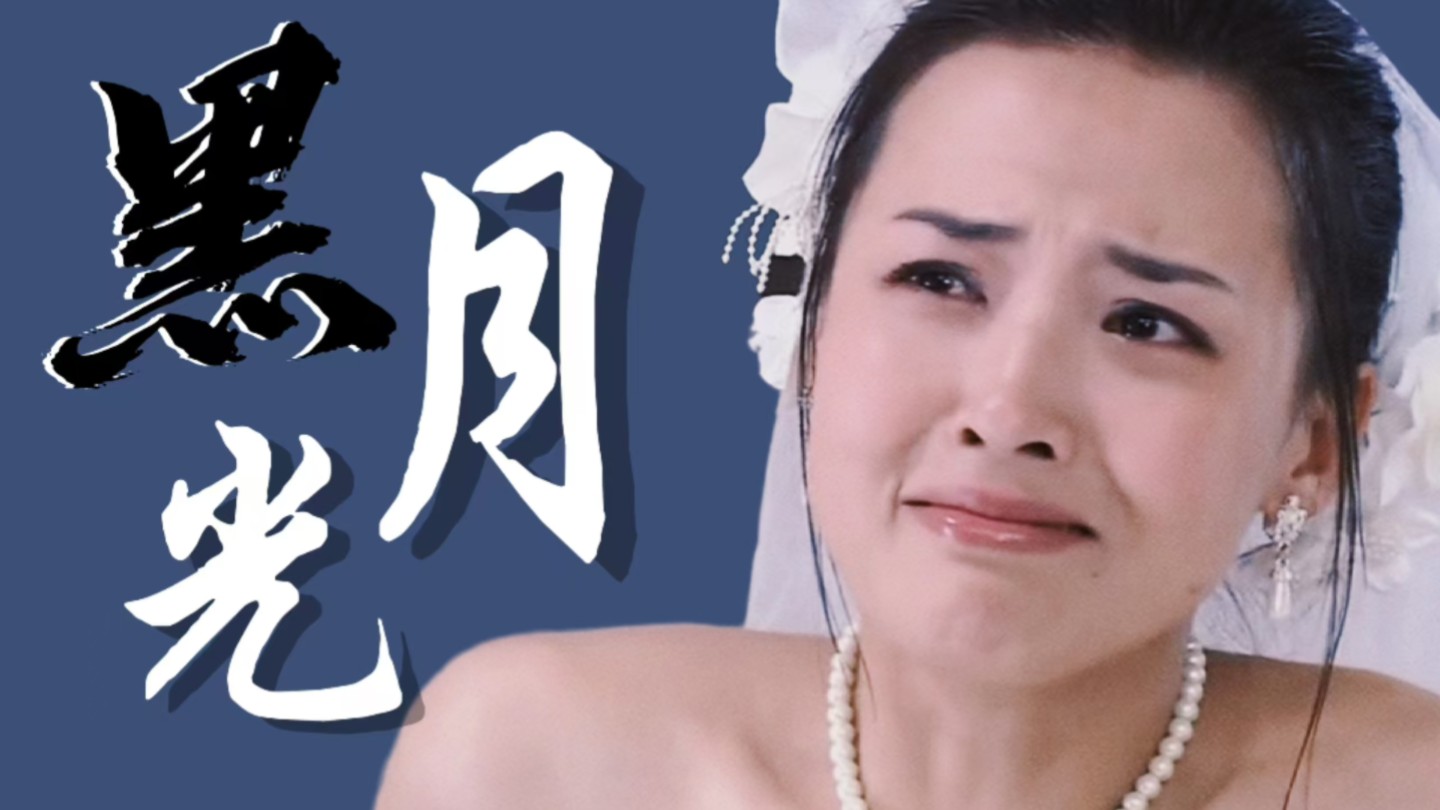 烂掉的白月光，为何明亮？