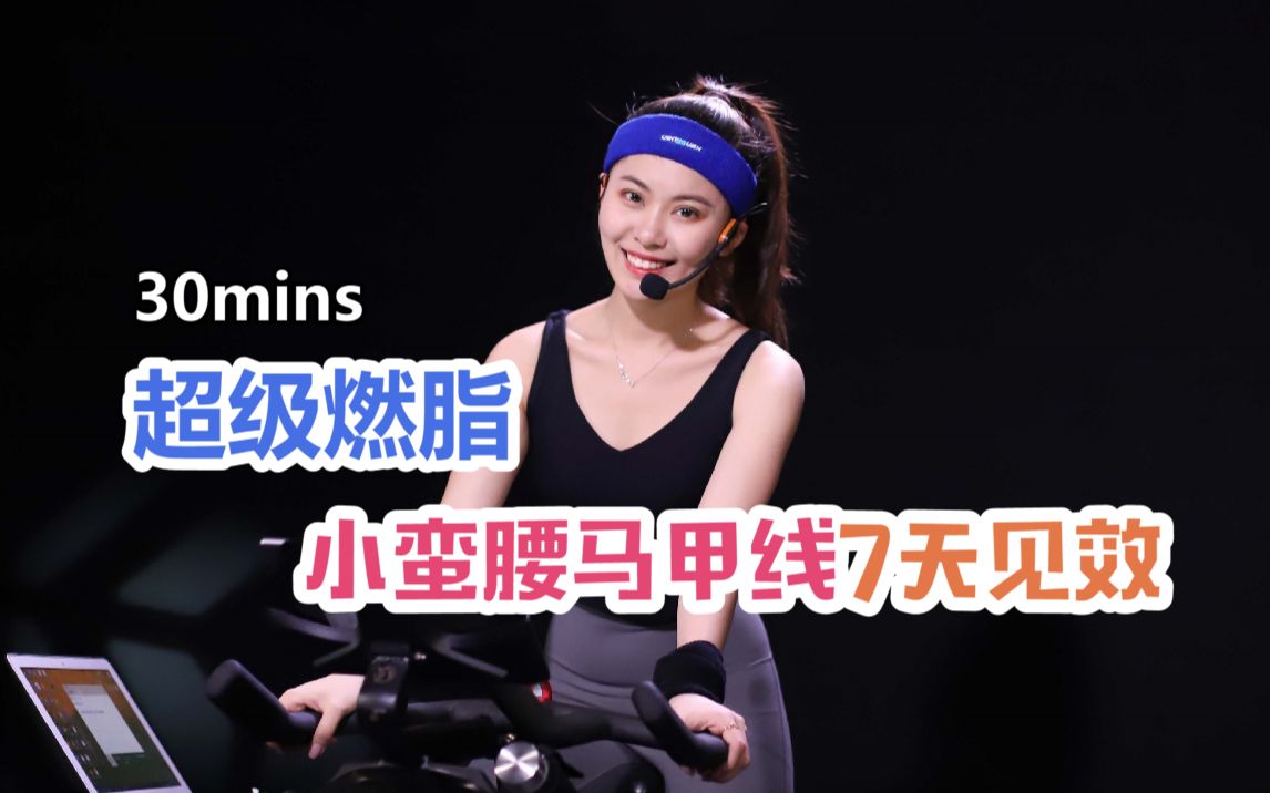 动感单车30分钟超级燃脂骑行课程！新手友好！欢乐瘦身！