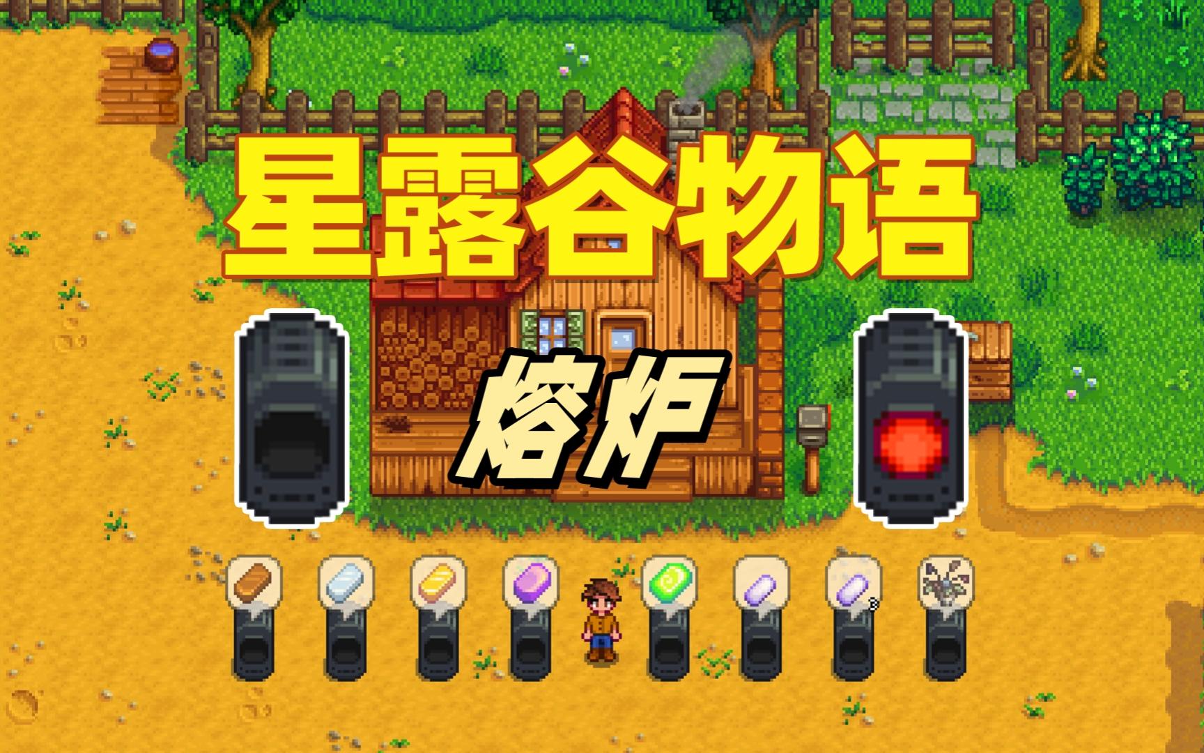 【星露谷物语】熔炉介绍，哪些物品可以用熔炉加工？