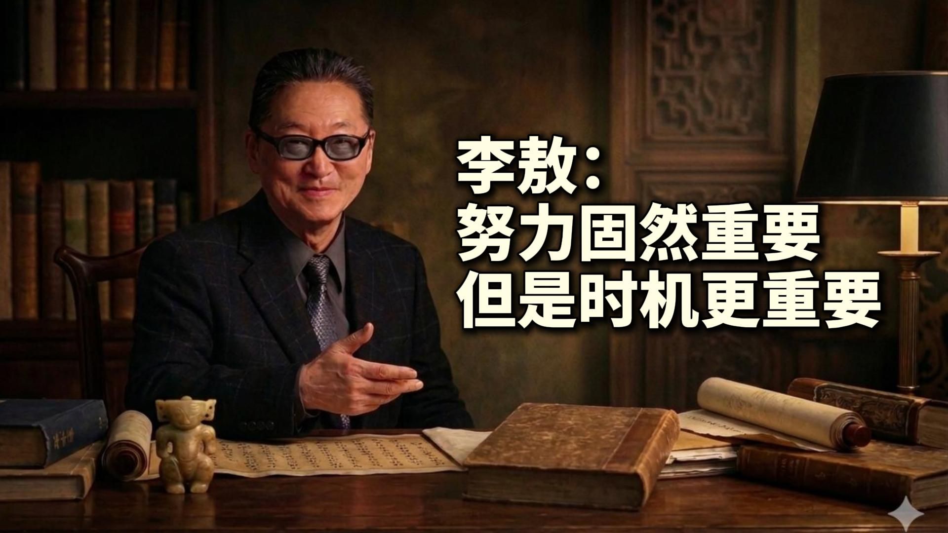 李敖：努力固然重要，但是时机更重要。一个人的命运当然要靠自己的奋斗，但也要考虑历史的进程