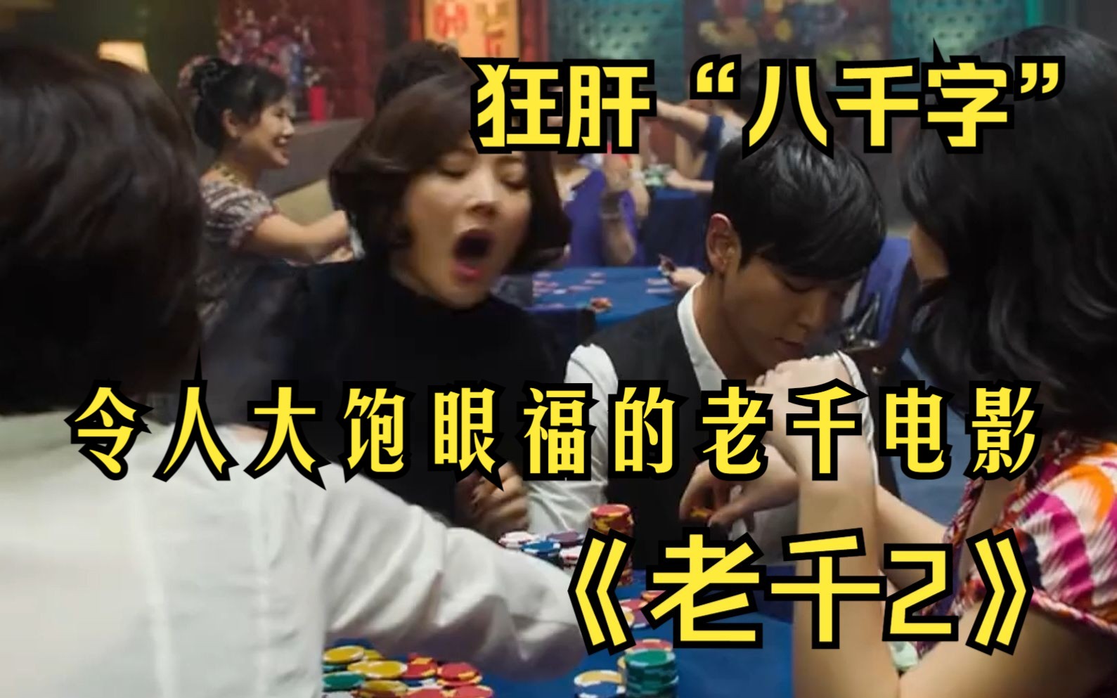 《老千2》一部令人大饱眼福的老千电影，狂肝“八千字”，一口气看完这部精彩的影视佳作