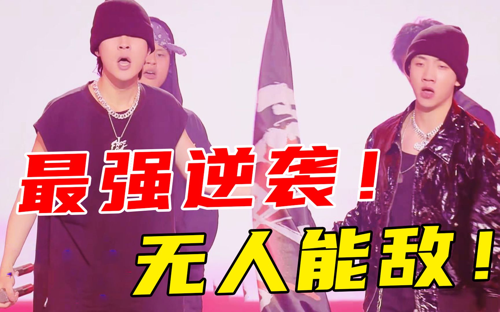 一席之地！无比争气！给爷拿冠军！杨和苏早安闪火艾热冲！（上）《中国说唱巅峰对决》