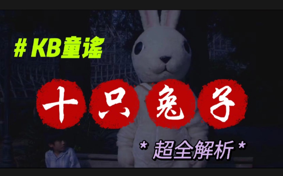 [十只兔子]背后的故事。