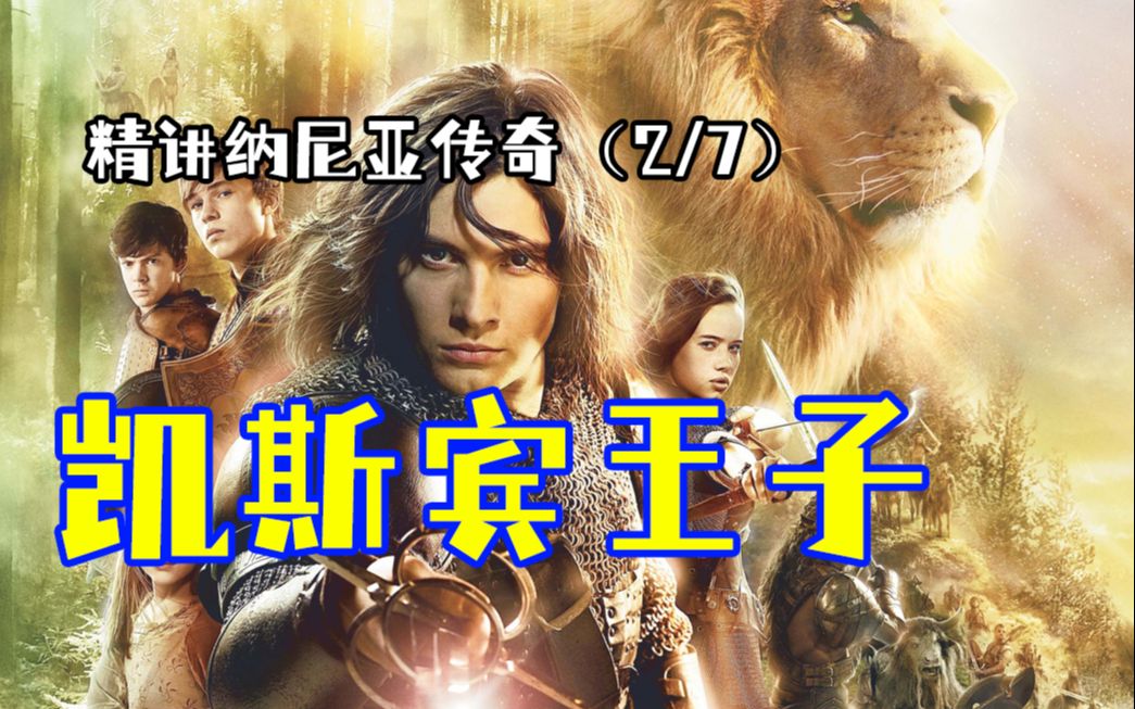 千百年后被入侵的纳尼亚上演王子复仇记【精讲纳尼亚传奇（2/7）】凯斯宾王子