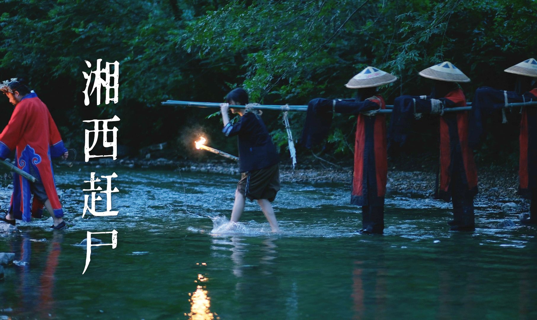 湘西赶尸，改了这么久终于可以发出来了