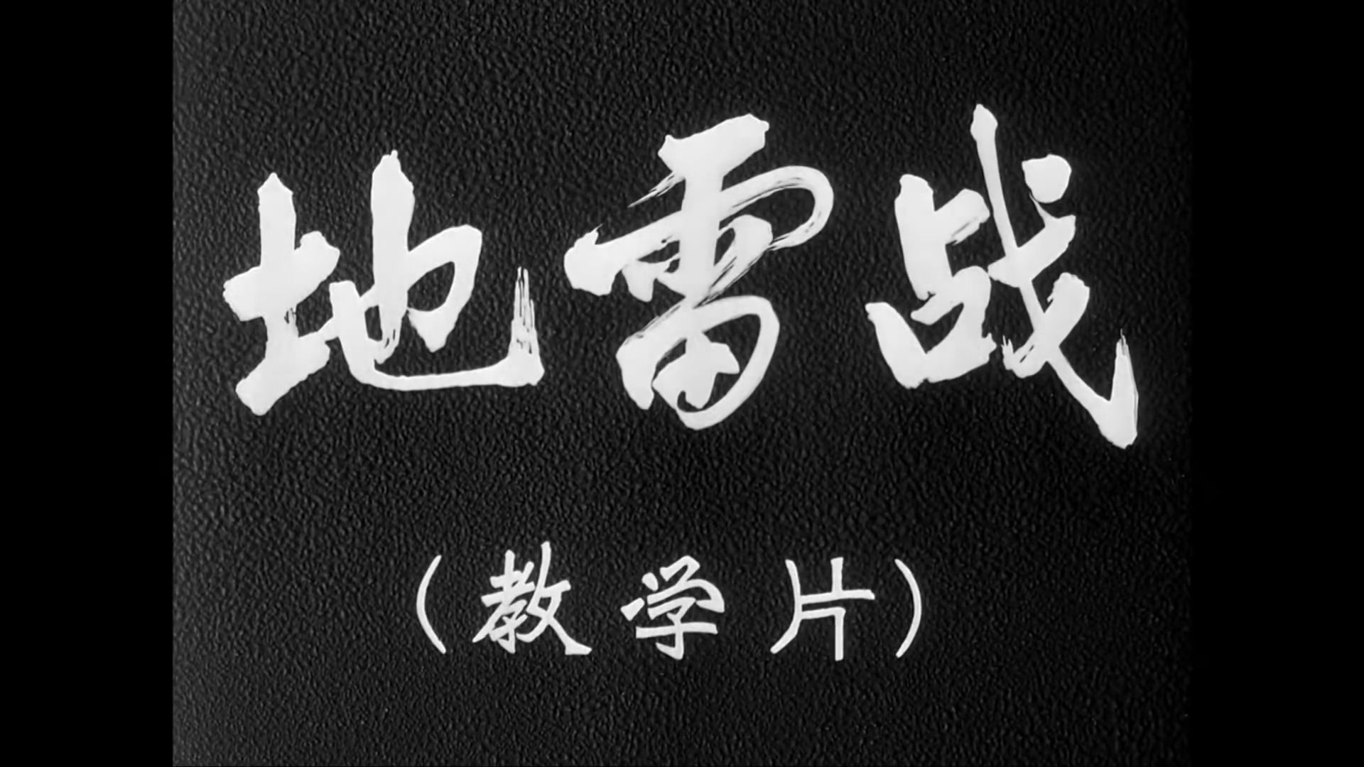 《地雷战》 | 经典老电影