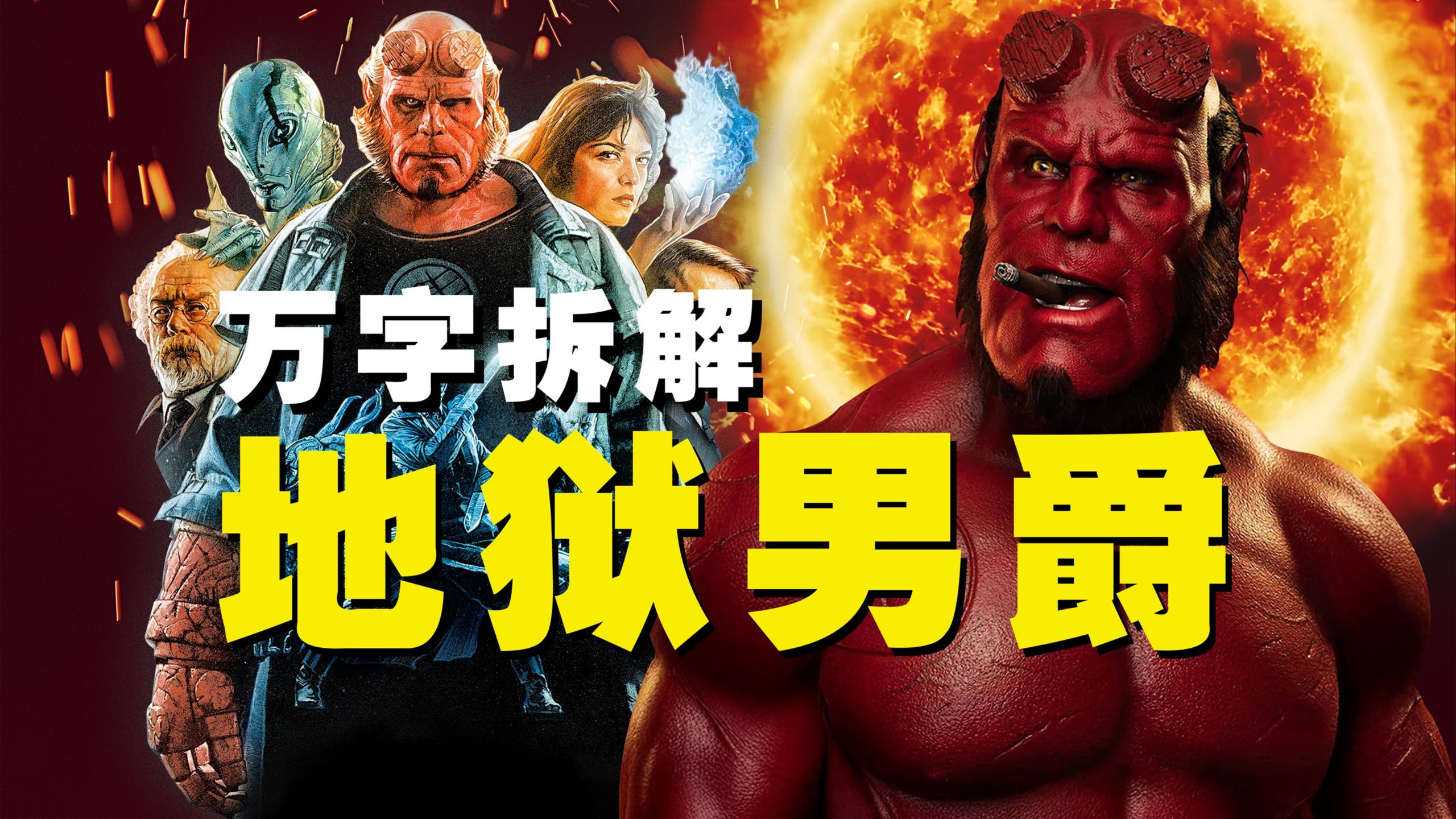 【万字拆解】天生恶魔，命定救世；撒旦之子，暴打亲爹！超英电影还没屎之前《地狱男爵》有多狂野？托罗的暗黑美学之我替撒旦养儿子~