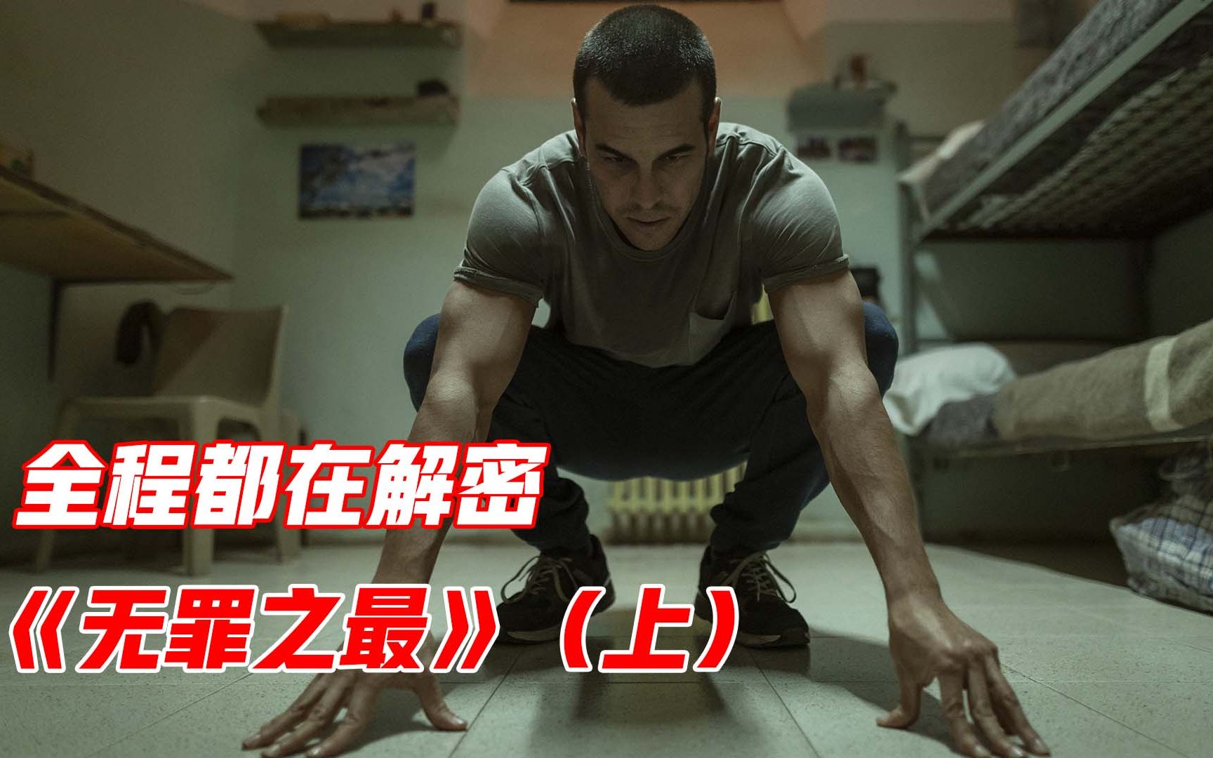 开局即巅峰，全程都在烧脑，高分悬疑剧《无罪之最》第一期