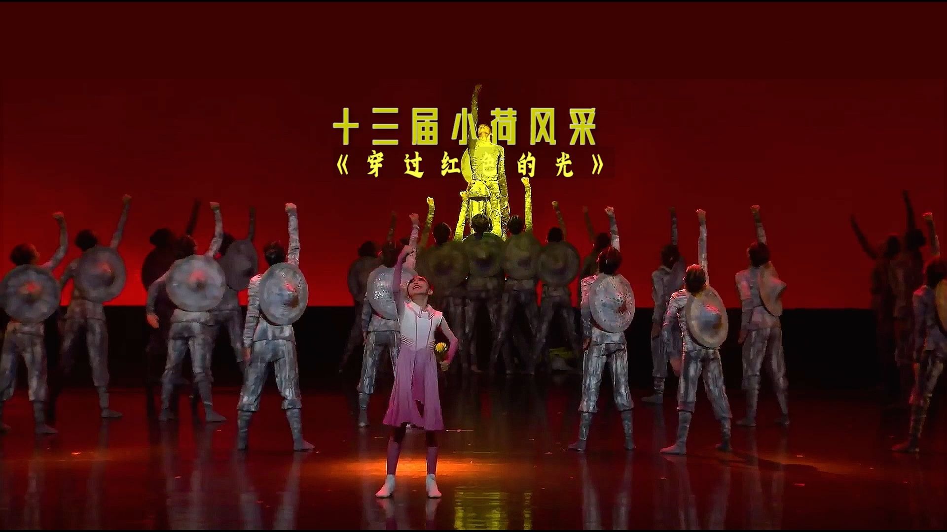 第十三届小荷风采第四场07《穿过红色的光》