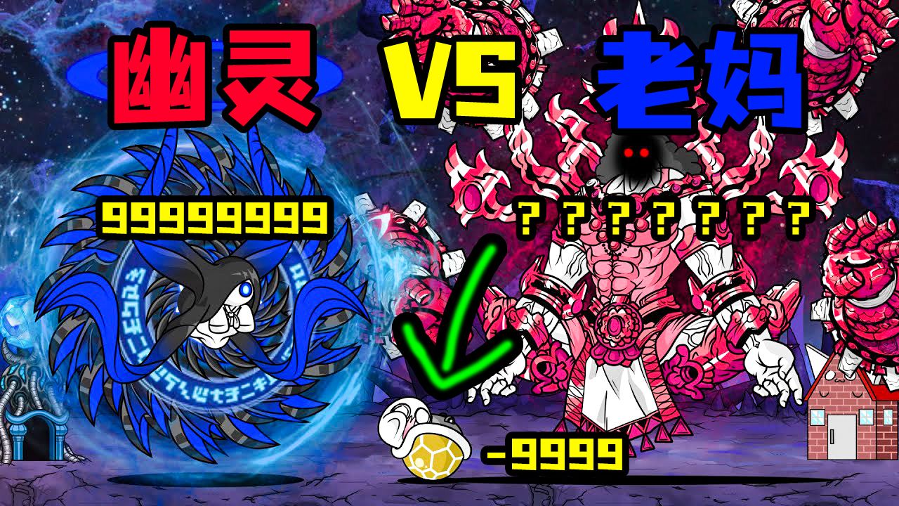 《幽灵VS老妈》无敌的老妈难道有对手？谁还记得幽灵是老妈收复的