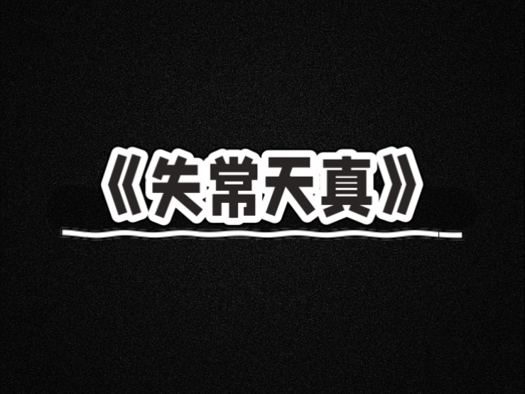 小说推荐《失常天真》