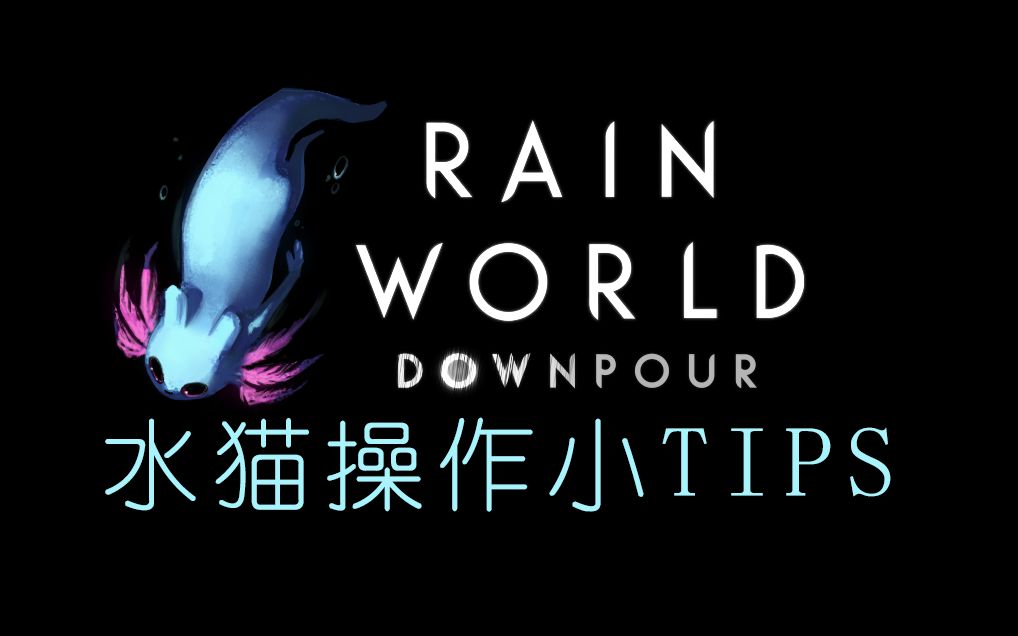 【Rain World】水猫操作小TIPS+快速翻滚