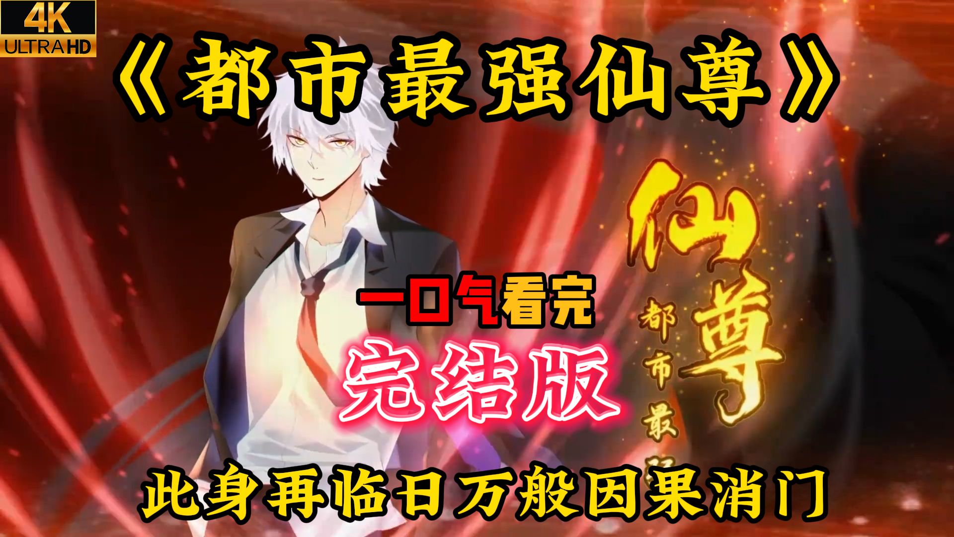 一口气看完 | 动态漫【最新合集】《都市最强仙尊》第1-90集