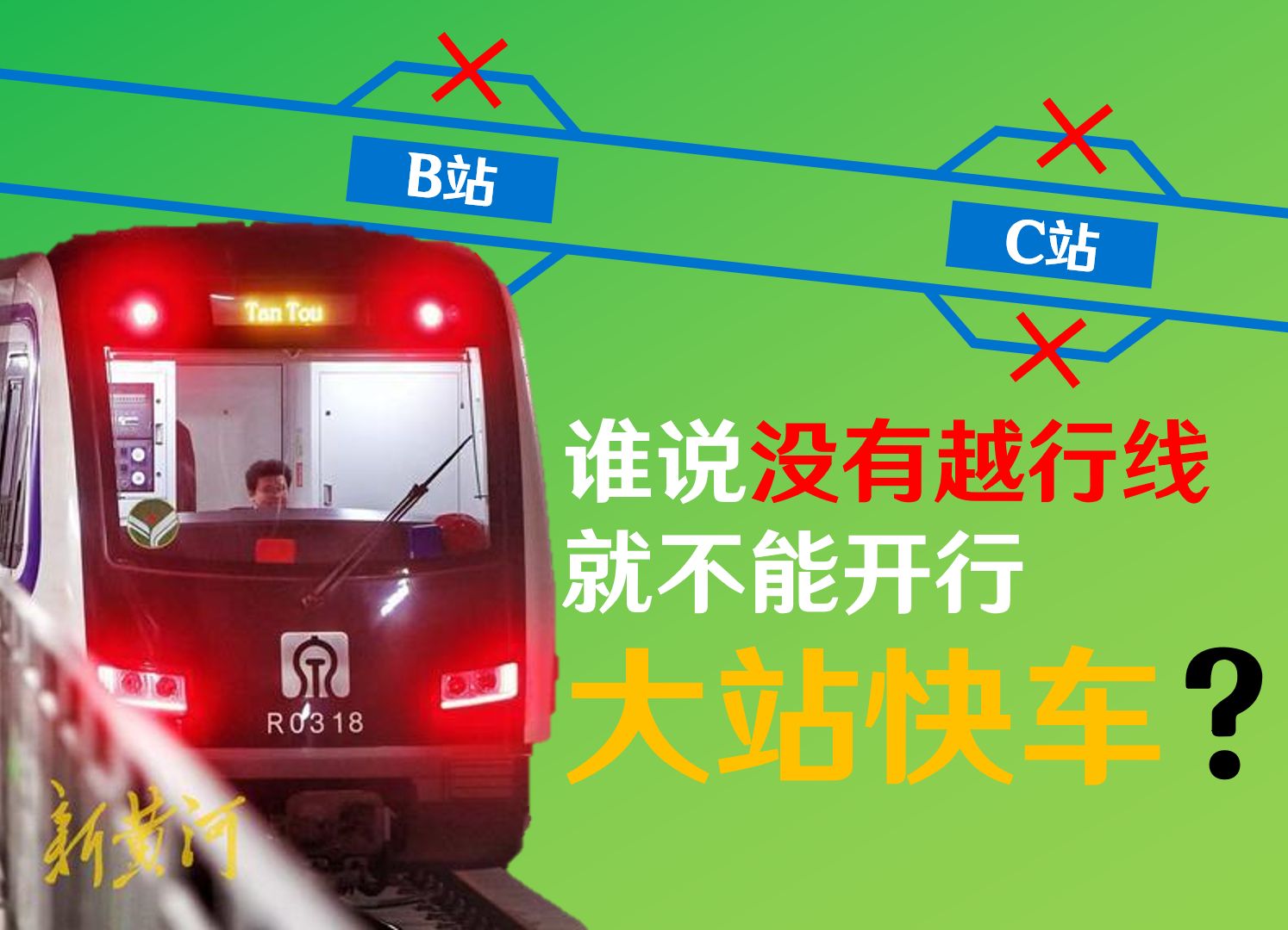 [济南地铁]恭喜你：你发明了不走越行线的大站快车！