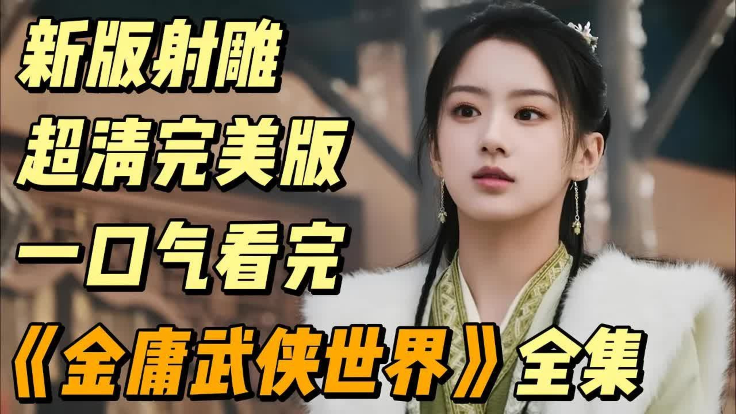 一口气看完【金庸武侠世界】铁血丹心2024最新射雕大作重燃金庸武侠豪情