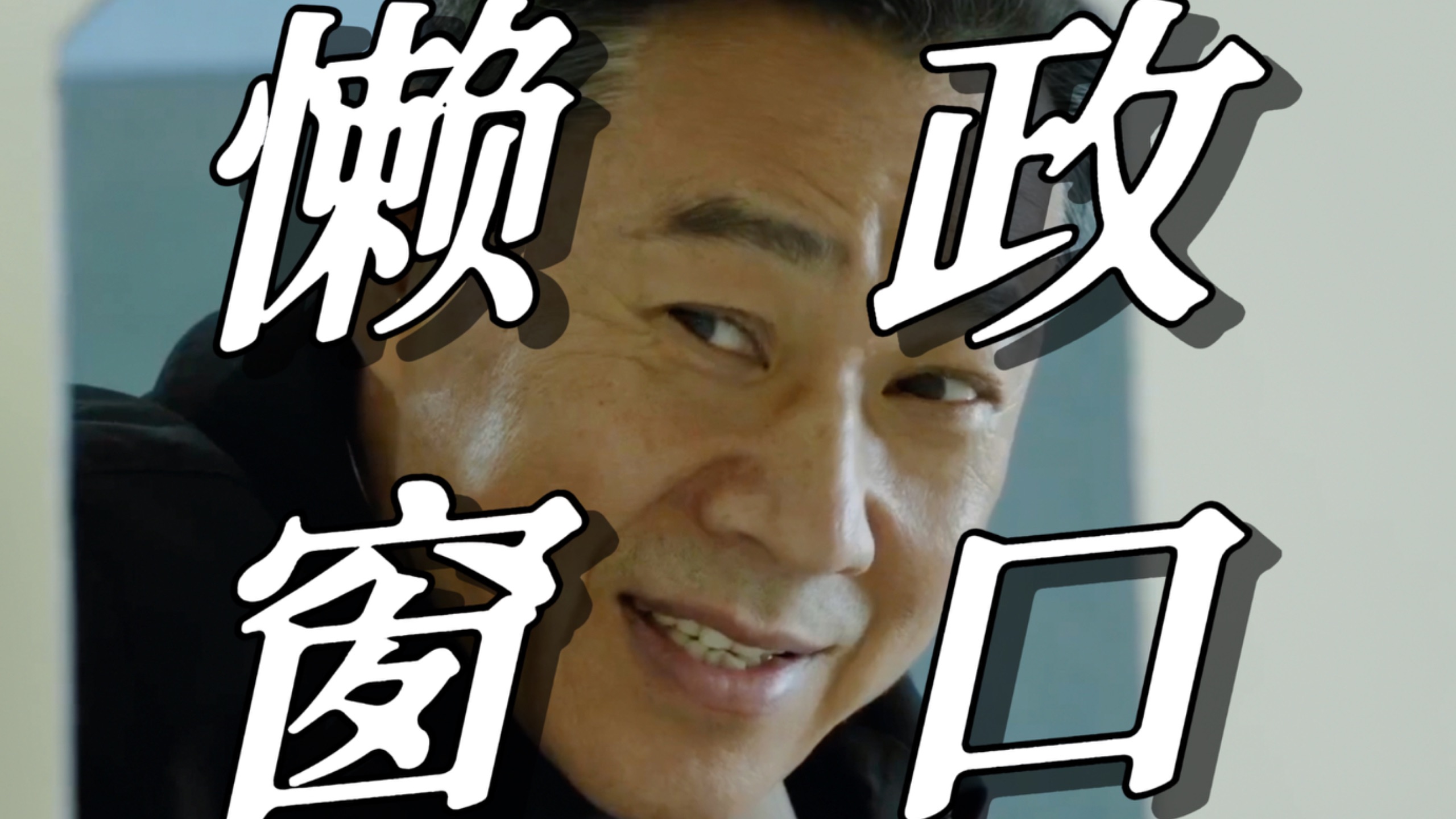 【人民的名义59】达康书记，我在这儿呢！