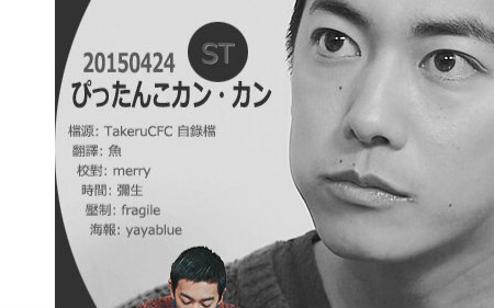 【ST字幕组】20150424 和佐藤健一起 天皇的御厨游