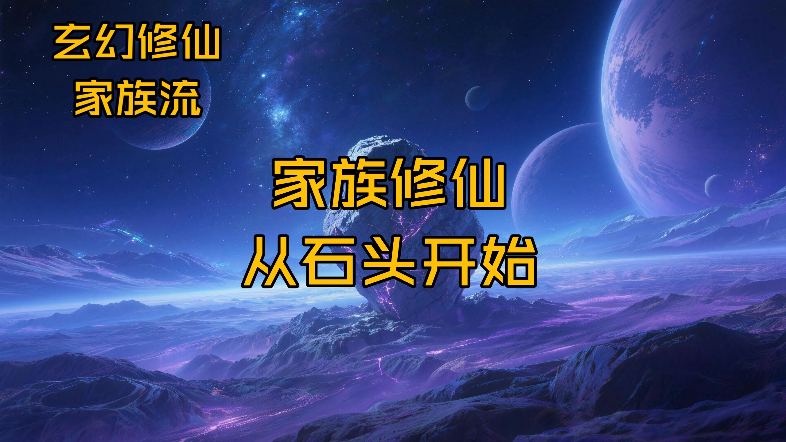 陈阳意外穿越，变成了一块诞生了神智的奇异灵石。  不但能够吐纳天地灵气修炼，而且随着修为境界增长，他还能够不断获得新的能力神通。  陈阳就这么静静的躺了二十年，