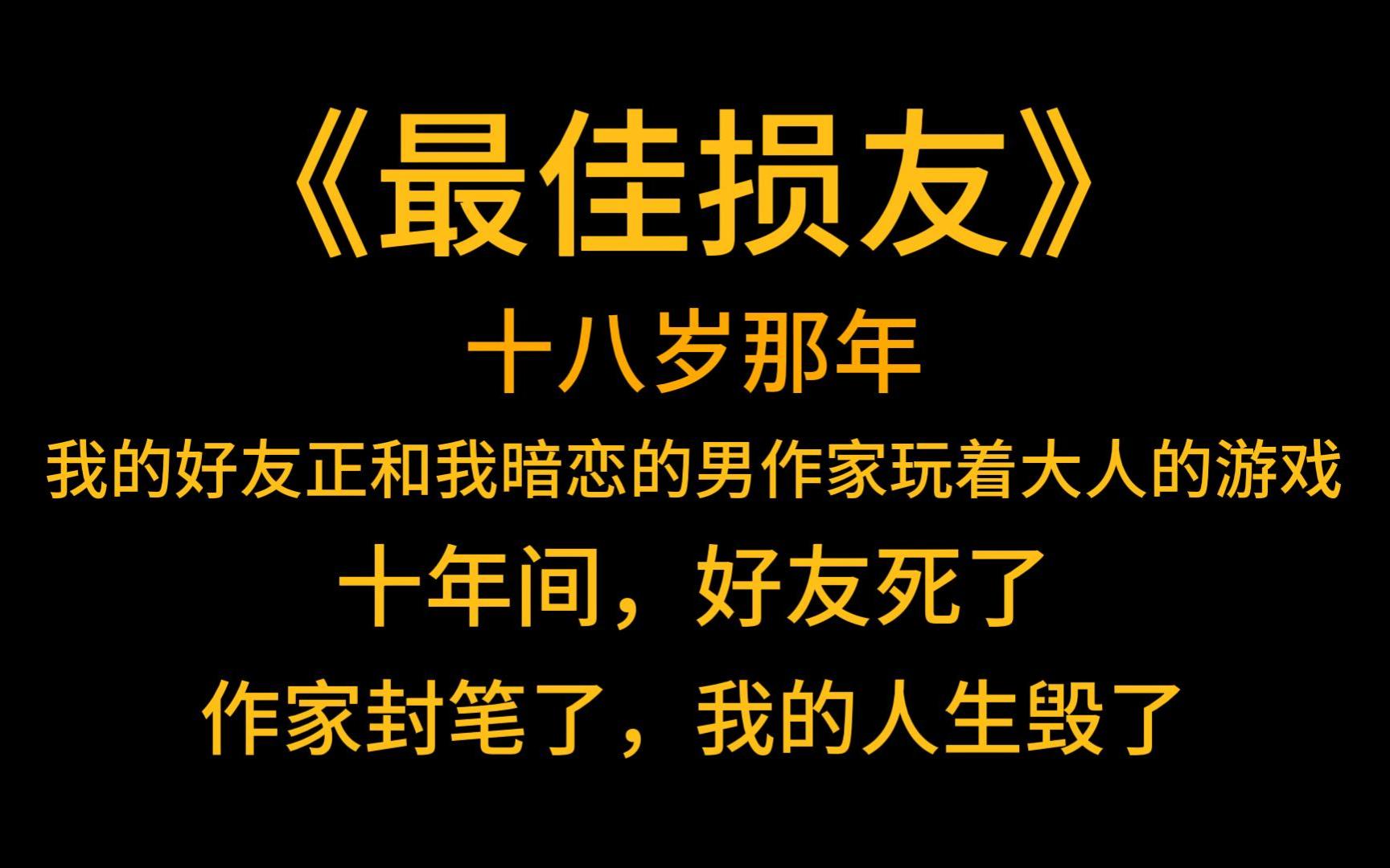 悬疑故事《最佳损友》十八岁那年，我没敢推开的那扇门背后，我的好友正和我暗恋的男作家玩着大人的游戏