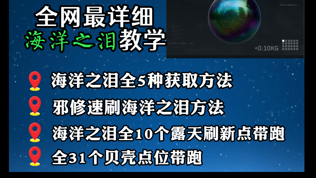 【全网首发】🔥最全获取海洋之泪的攻略来了！