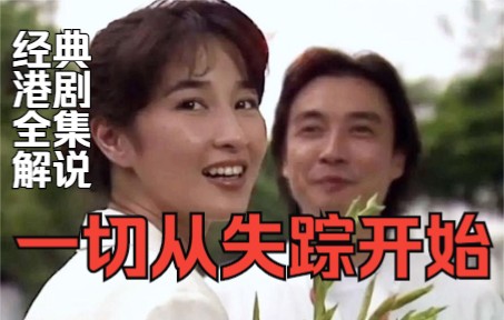 一口气看完经典悬疑港剧《一切从失踪开始》全集解说精讲。